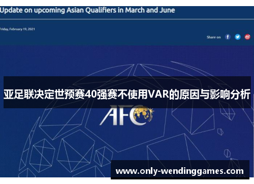 亚足联决定世预赛40强赛不使用VAR的原因与影响分析 亚足联决定世预赛40强赛不使用VAR的原因与影响分析