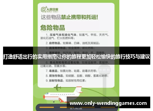 打造舒适出行的实用指南让你的旅程更加轻松愉快的旅行技巧与建议 打造舒适出行的实用指南让你的旅程更加轻松愉快的旅行技巧与建议