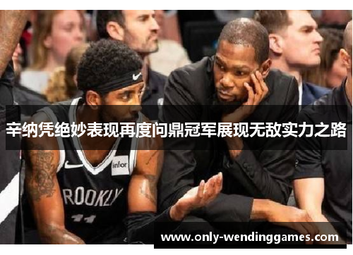 辛纳凭绝妙表现再度问鼎冠军展现无敌实力之路 辛纳凭绝妙表现再度问鼎冠军展现无敌实力之路