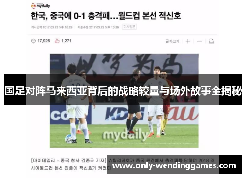 国足对阵马来西亚背后的战略较量与场外故事全揭秘 国足对阵马来西亚背后的战略较量与场外故事全揭秘