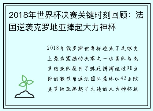 2018年世界杯决赛关键时刻回顾:法国逆袭克罗地亚捧起大力神杯 2018年世界杯决赛关键时刻回顾:法国逆袭克罗地亚捧起大力神杯