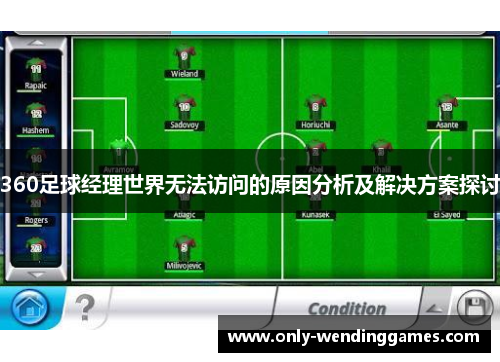 360足球经理世界无法访问的原因分析及解决方案探讨 360足球经理世界无法访问的原因分析及解决方案探讨