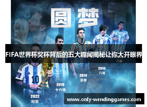 FIFA世界杯奖杯背后的五大趣闻揭秘让你大开眼界 FIFA世界杯奖杯背后的五大趣闻揭秘让你大开眼界
