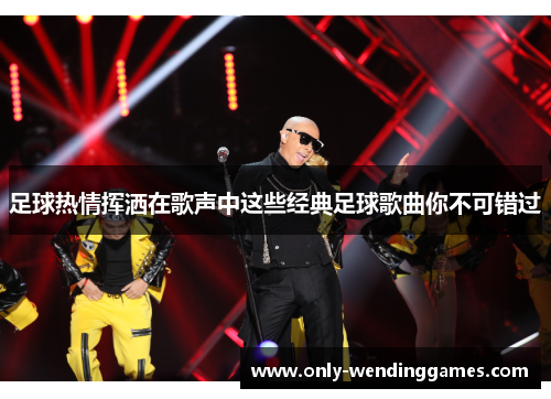 足球热情挥洒在歌声中这些经典足球歌曲你不可错过 足球热情挥洒在歌声中这些经典足球歌曲你不可错过