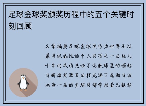 足球金球奖颁奖历程中的五个关键时刻回顾 足球金球奖颁奖历程中的五个关键时刻回顾