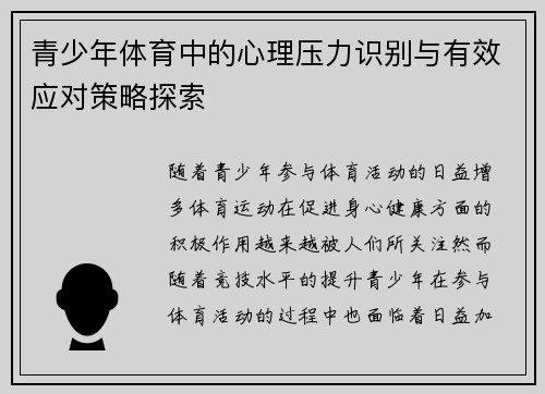 青少年体育中的心理压力识别与有效应对策略探索 青少年体育中的心理压力识别与有效应对策略探索