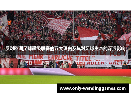 反对欧洲足球超级联赛的五大理由及其对足球生态的深远影响 反对欧洲足球超级联赛的五大理由及其对足球生态的深远影响