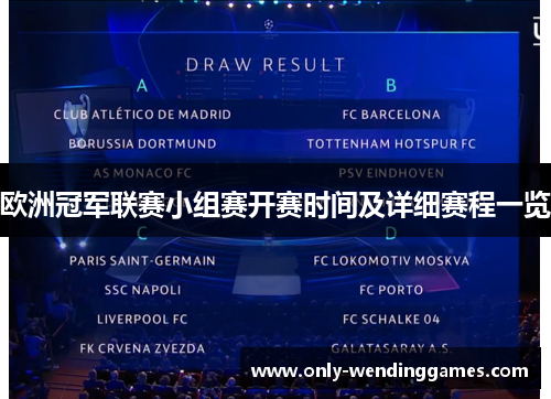 欧洲冠军联赛小组赛开赛时间及详细赛程一览 欧洲冠军联赛小组赛开赛时间及详细赛程一览