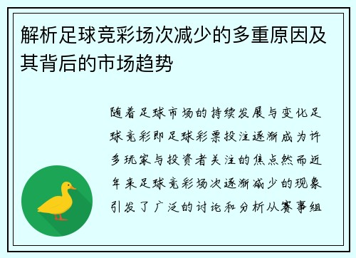 解析足球竞彩场次减少的多重原因及其背后的市场趋势 解析足球竞彩场次减少的多重原因及其背后的市场趋势