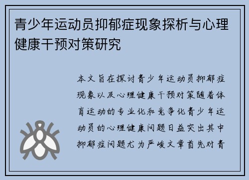 青少年运动员抑郁症现象探析与心理健康干预对策研究 青少年运动员抑郁症现象探析与心理健康干预对策研究