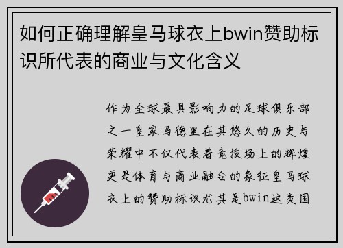 如何正确理解皇马球衣上bwin赞助标识所代表的商业与文化含义 如何正确理解皇马球衣上bwin赞助标识所代表的商业与文化含义