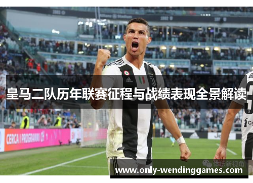 皇马二队历年联赛征程与战绩表现全景解读 皇马二队历年联赛征程与战绩表现全景解读