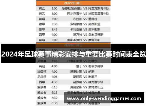 2024年足球赛事精彩安排与重要比赛时间表全览 2024年足球赛事精彩安排与重要比赛时间表全览