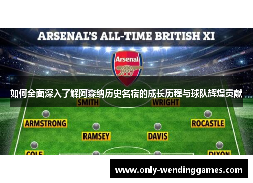 如何全面深入了解阿森纳历史名宿的成长历程与球队辉煌贡献 如何全面深入了解阿森纳历史名宿的成长历程与球队辉煌贡献