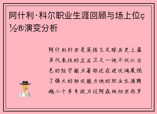 阿什利·科尔职业生涯回顾与场上位置演变分析 阿什利·科尔职业生涯回顾与场上位置演变分析