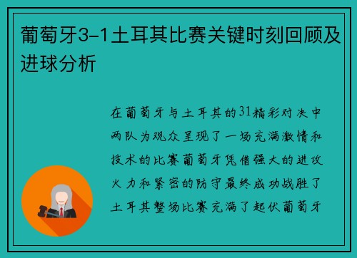 葡萄牙3-1土耳其比赛关键时刻回顾及进球分析 葡萄牙3-1土耳其比赛关键时刻回顾及进球分析