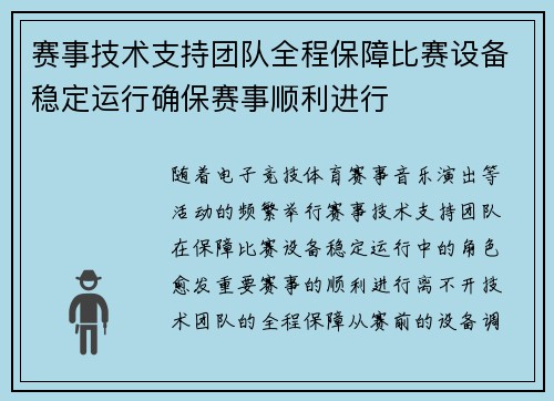 赛事技术支持团队全程保障比赛设备稳定运行确保赛事顺利进行 赛事技术支持团队全程保障比赛设备稳定运行确保赛事顺利进行