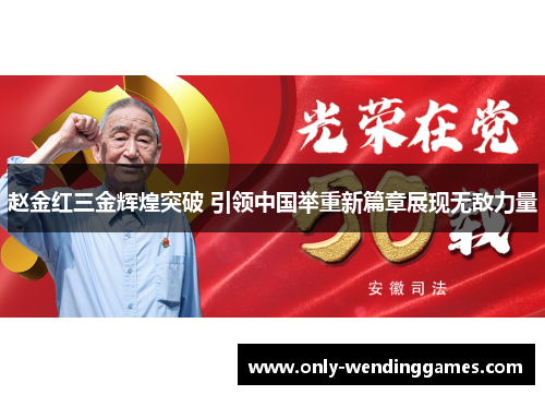 赵金红三金辉煌突破 引领中国举重新篇章展现无敌力量