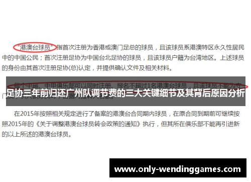 足协三年前归还广州队调节费的三大关键细节及其背后原因分析 足协三年前归还广州队调节费的三大关键细节及其背后原因分析