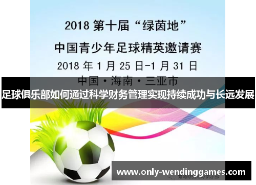 足球俱乐部如何通过科学财务管理实现持续成功与长远发展 足球俱乐部如何通过科学财务管理实现持续成功与长远发展