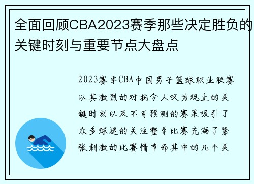 全面回顾CBA2023赛季那些决定胜负的关键时刻与重要节点大盘点 全面回顾CBA2023赛季那些决定胜负的关键时刻与重要节点大盘点