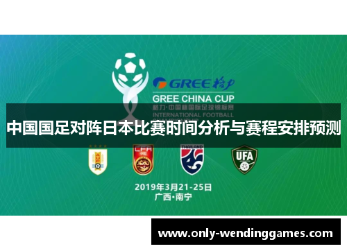 中国国足对阵日本比赛时间分析与赛程安排预测 中国国足对阵日本比赛时间分析与赛程安排预测