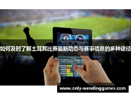 如何及时了解土耳其比赛最新动态与赛事信息的多种途径 如何及时了解土耳其比赛最新动态与赛事信息的多种途径