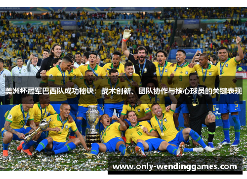 美洲杯冠军巴西队成功秘诀:战术创新、团队协作与核心球员的关键表现 美洲杯冠军巴西队成功秘诀:战术创新、团队协作与核心球员的关键表现