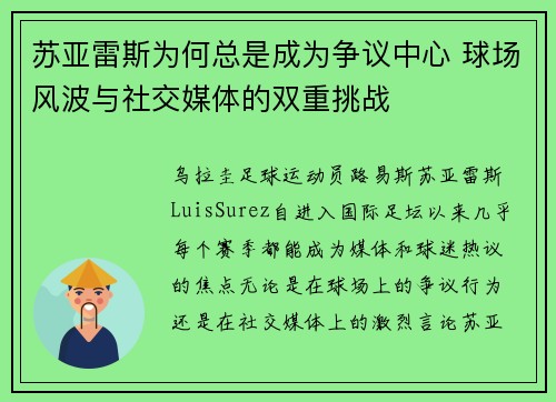 苏亚雷斯为何总是成为争议中心 球场风波与社交媒体的双重挑战 苏亚雷斯为何总是成为争议中心 球场风波与社交媒体的双重挑战