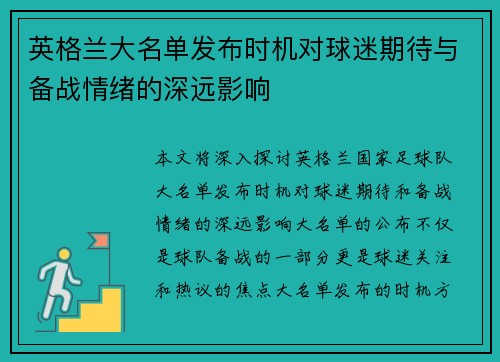 英格兰大名单发布时机对球迷期待与备战情绪的深远影响 英格兰大名单发布时机对球迷期待与备战情绪的深远影响