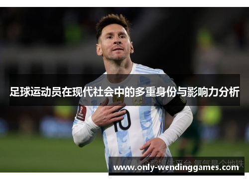 足球运动员在现代社会中的多重身份与影响力分析 足球运动员在现代社会中的多重身份与影响力分析