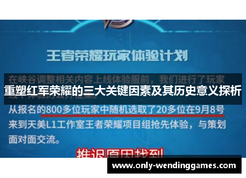 重塑红军荣耀的三大关键因素及其历史意义探析 重塑红军荣耀的三大关键因素及其历史意义探析