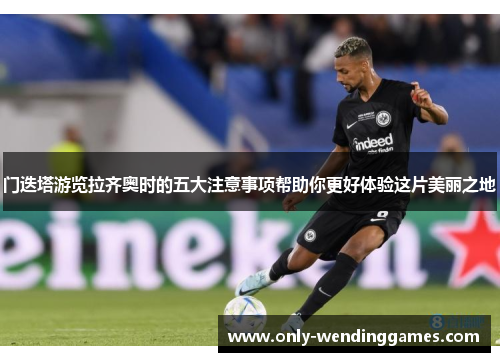 门迭塔游览拉齐奥时的五大注意事项帮助你更好体验这片美丽之地 门迭塔游览拉齐奥时的五大注意事项帮助你更好体验这片美丽之地