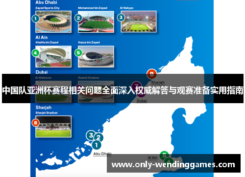 中国队亚洲杯赛程相关问题全面深入权威解答与观赛准备实用指南 中国队亚洲杯赛程相关问题全面深入权威解答与观赛准备实用指南