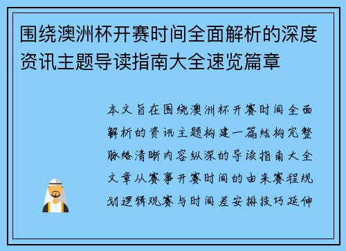 围绕澳洲杯开赛时间全面解析的深度资讯主题导读指南大全速览篇章 围绕澳洲杯开赛时间全面解析的深度资讯主题导读指南大全速览篇章