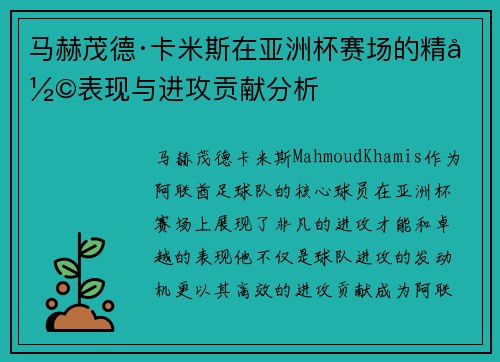 马赫茂德·卡米斯在亚洲杯赛场的精彩表现与进攻贡献分析 马赫茂德·卡米斯在亚洲杯赛场的精彩表现与进攻贡献分析