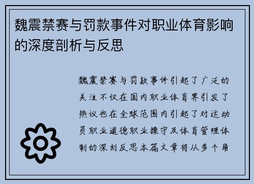 魏震禁赛与罚款事件对职业体育影响的深度剖析与反思 魏震禁赛与罚款事件对职业体育影响的深度剖析与反思
