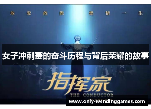 女子冲刺赛的奋斗历程与背后荣耀的故事 女子冲刺赛的奋斗历程与背后荣耀的故事
