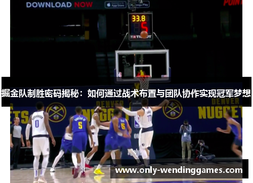 掘金队制胜密码揭秘：如何通过战术布置与团队协作实现冠军梦想
