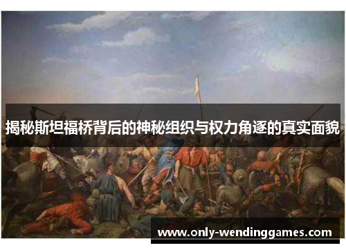 揭秘斯坦福桥背后的神秘组织与权力角逐的真实面貌