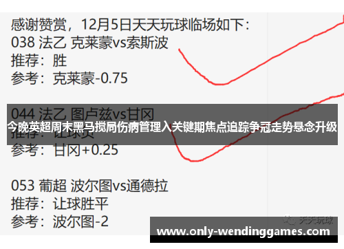 今晚英超周末黑马搅局伤病管理入关键期焦点追踪争冠走势悬念升级