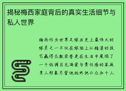 揭秘梅西家庭背后的真实生活细节与私人世界
