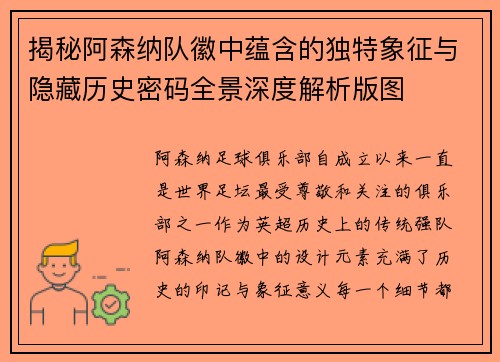 揭秘阿森纳队徽中蕴含的独特象征与隐藏历史密码全景深度解析版图