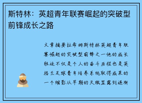 斯特林：英超青年联赛崛起的突破型前锋成长之路