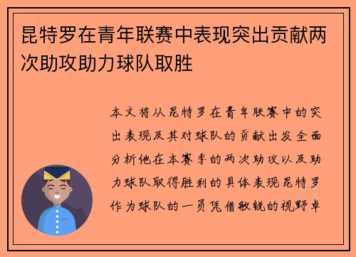 昆特罗在青年联赛中表现突出贡献两次助攻助力球队取胜