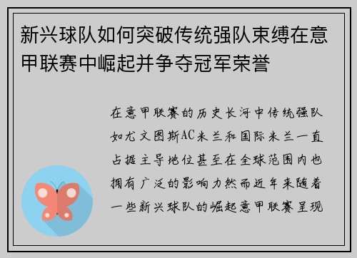 新兴球队如何突破传统强队束缚在意甲联赛中崛起并争夺冠军荣誉