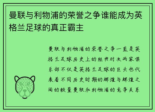 曼联与利物浦的荣誉之争谁能成为英格兰足球的真正霸主