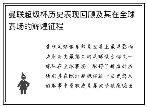 曼联超级杯历史表现回顾及其在全球赛场的辉煌征程